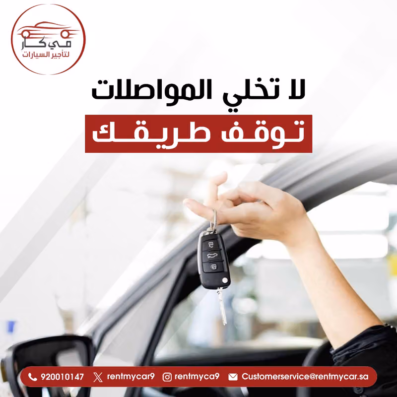 مي كار لتاجير السيارات