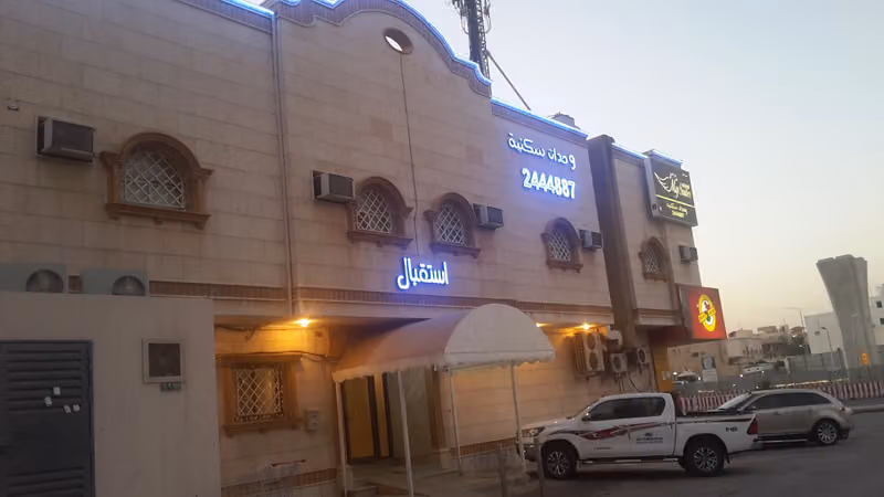 لؤلؤة الثريا للوحدات السكنية المفروشة