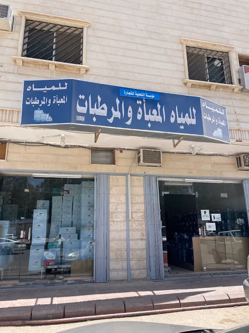 مياه معبأة و مرطبات