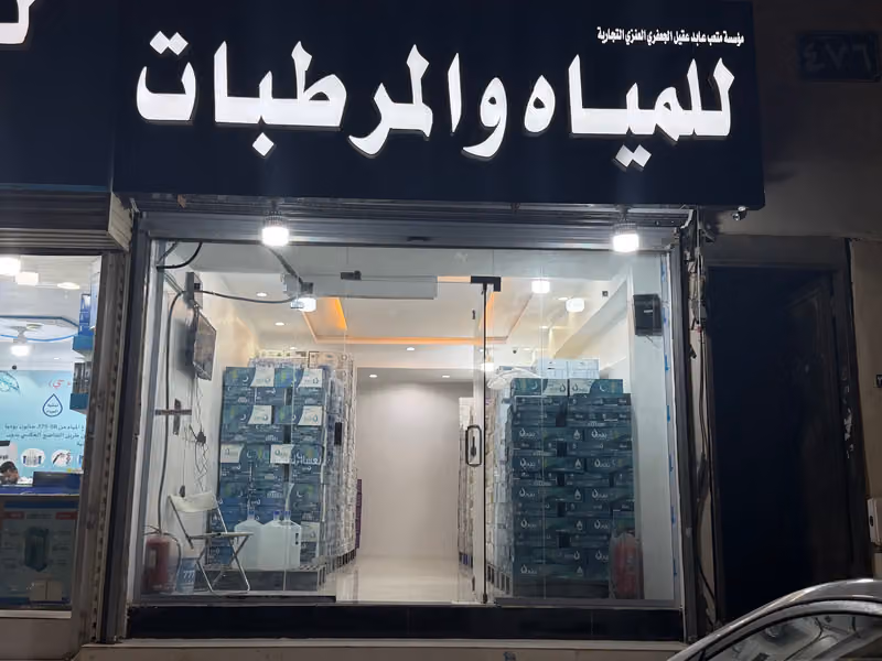 مياه ومرطبات