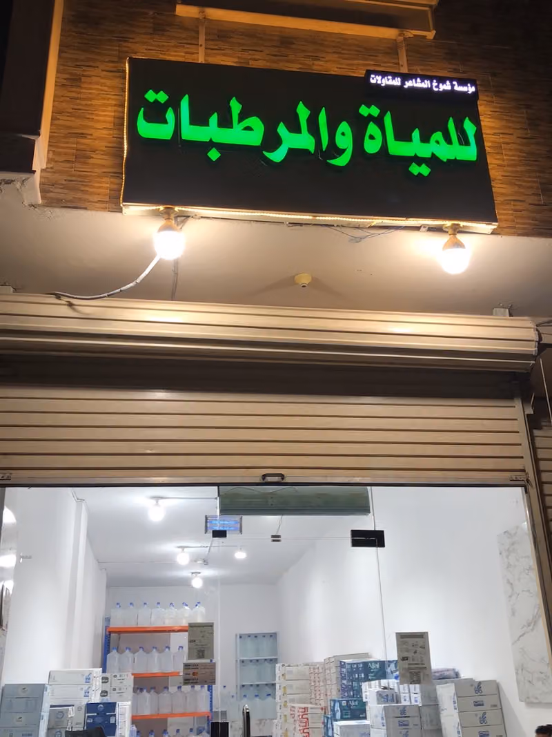 مياه ومرطبات