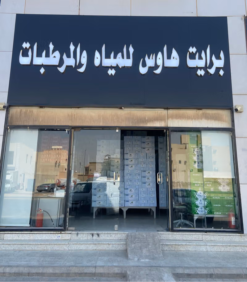 مياه ومرطبات جملة ( شركة برايت هاوس للمياه والمرطبات ) محل مياه بسعر الجملة (مؤسسة الابار الجوفية للتجارة سابقاً )