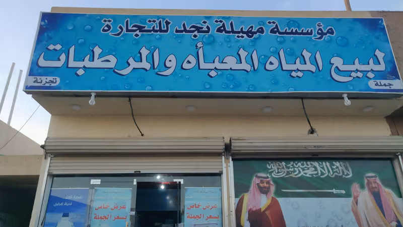 مياه ومرطبات ركن فالي