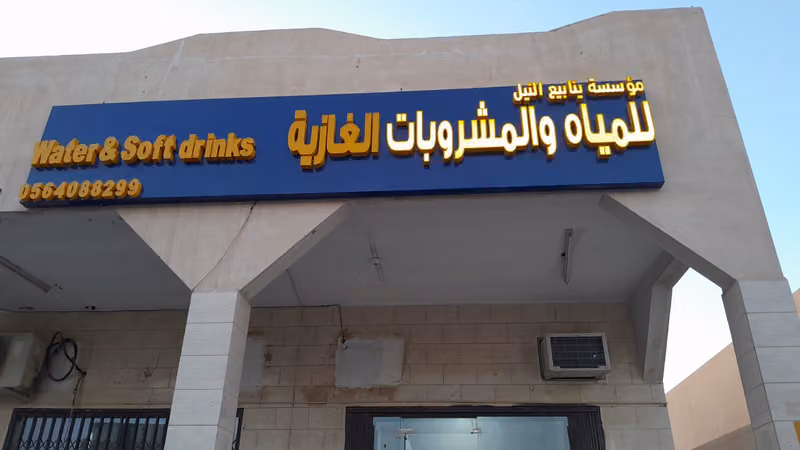 مياه ومرطبات ومشروبات غازية