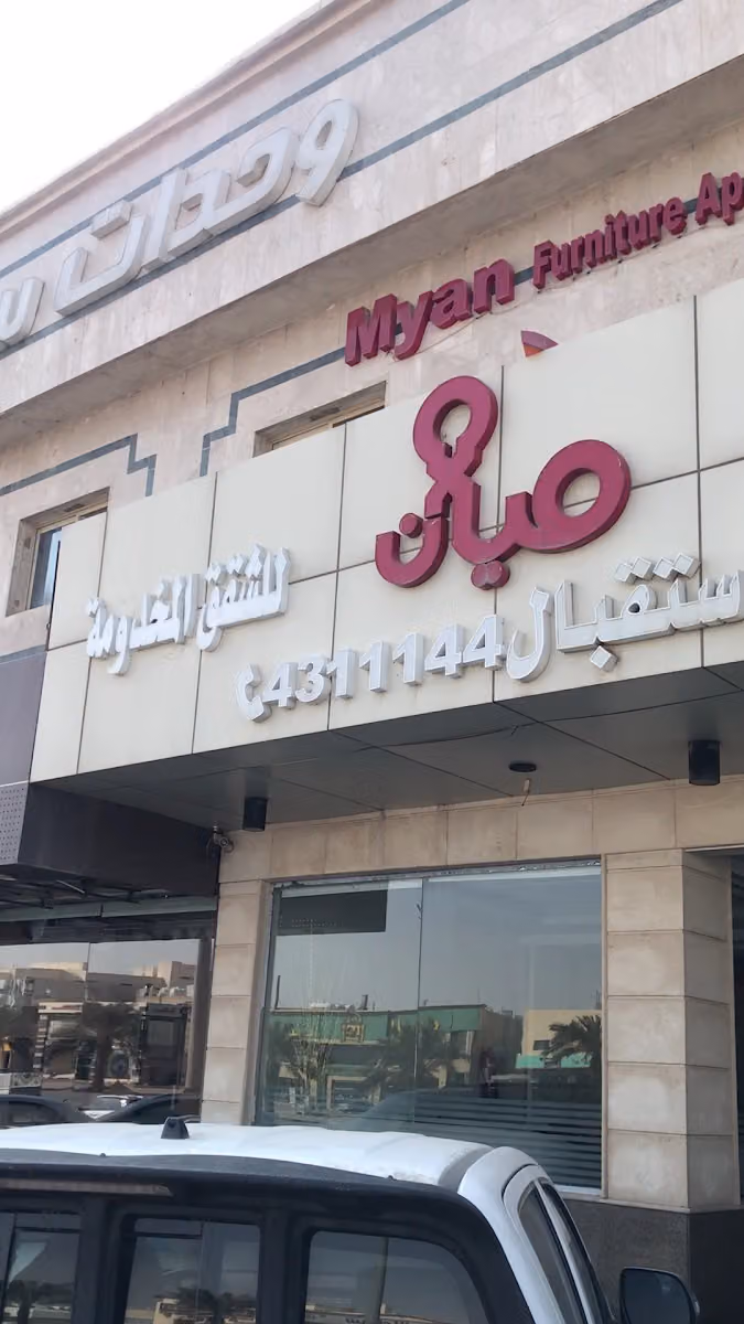 ميان