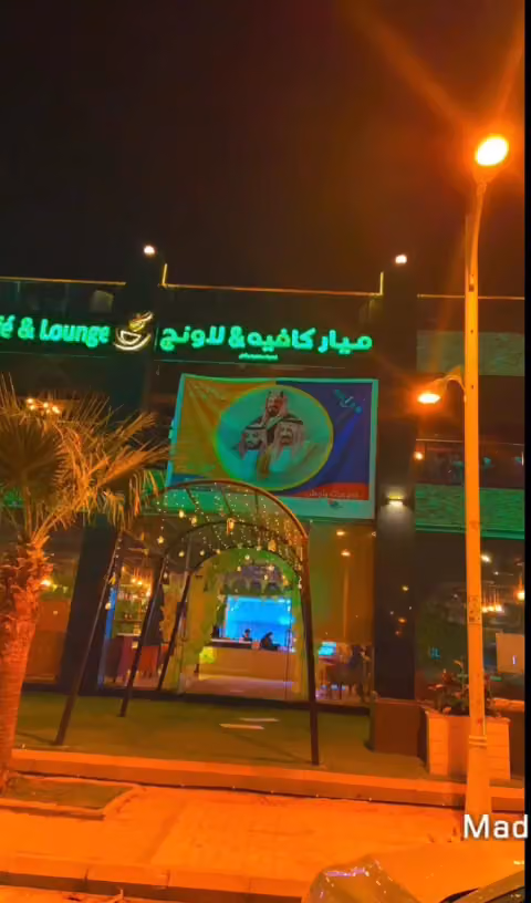 ميار كافيه لاونج شيشه