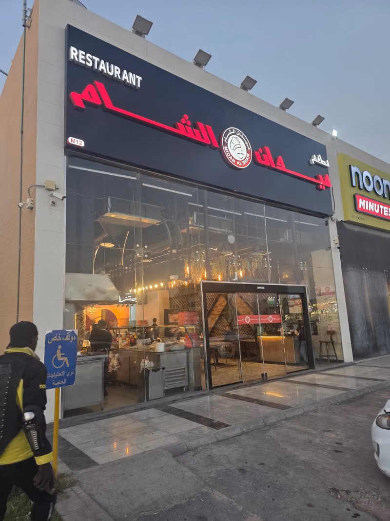 ميدان الشام