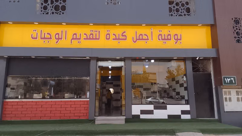 ميدان الشاطي فرع (ابي حنيفه )