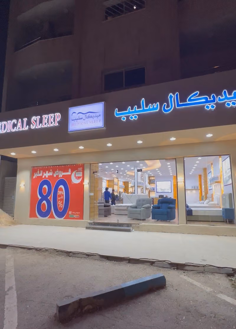ميديكال سليب MEDICAL SLEEP