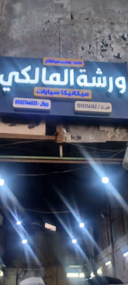 ميكانيكا سيارات هوندا المالكي