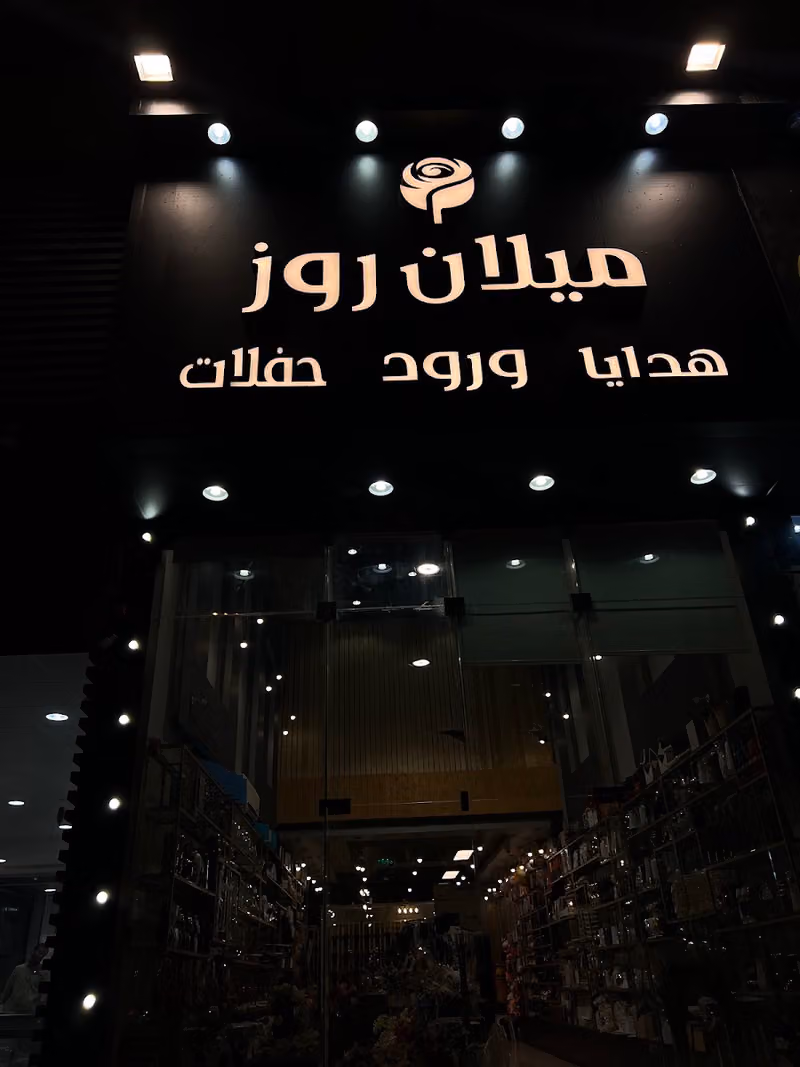 ميلان روز للهدايا و التغليف