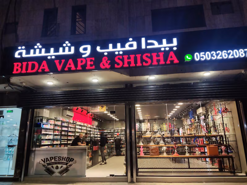 Myle Bida Vape shop, بيدا ڤيب و شيشة إلكترونية