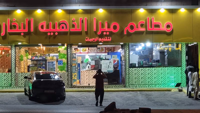 ميرا الذهبية
