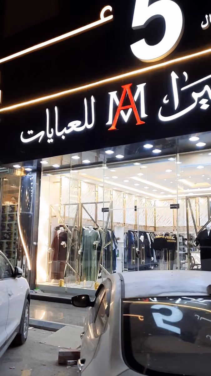 ميرا للعبايات