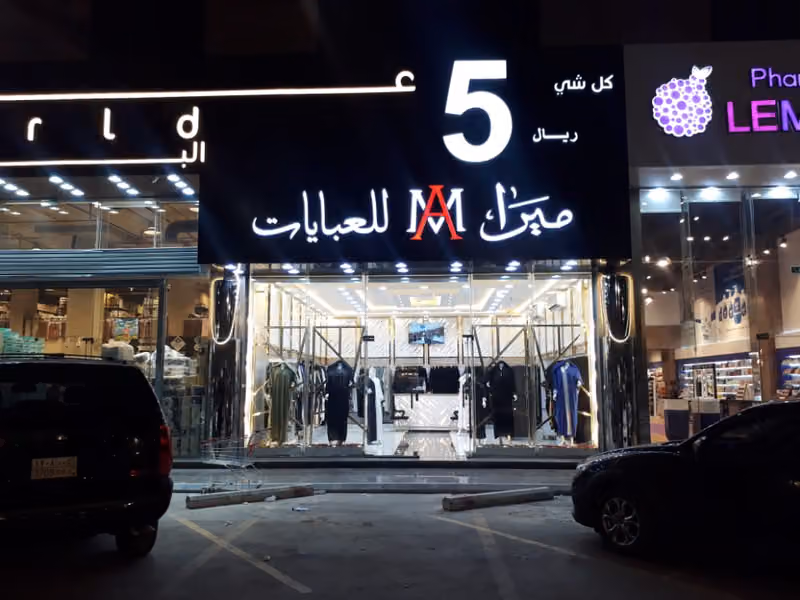 ميرا للعبايات