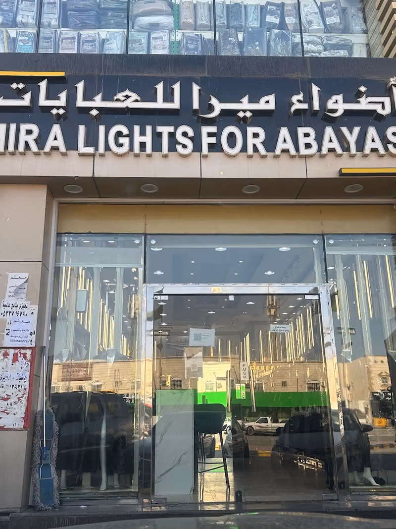 ميرا للعبايات