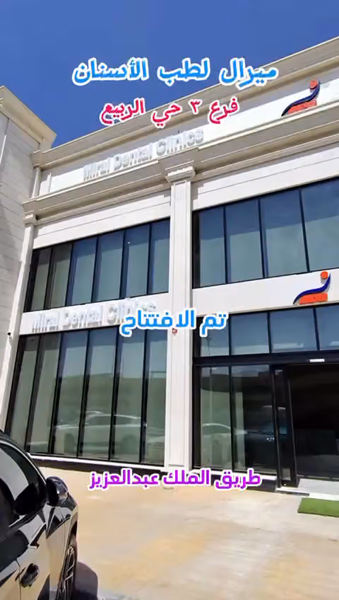 ميرال لطب الاسنان فرع الربيع - Miral Dental Clinics