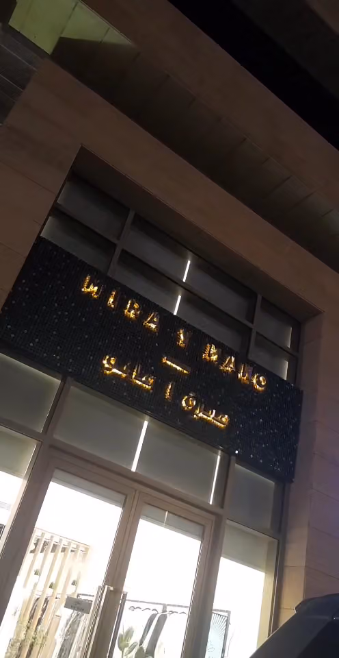 ميرة مانو