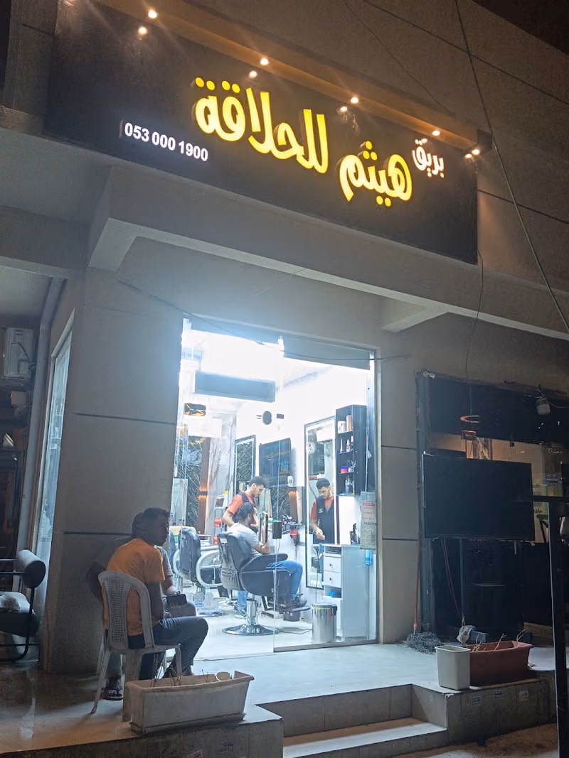 ميرزان للحلاقه