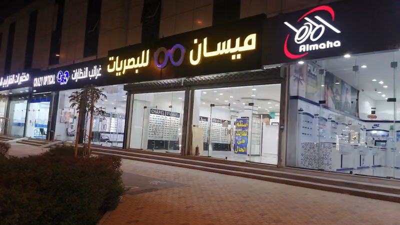 ميسان للبصريات حي العزيزية الرياض