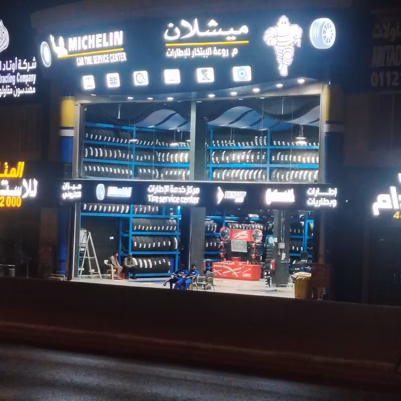 ميشلان Michelin للإطارات
