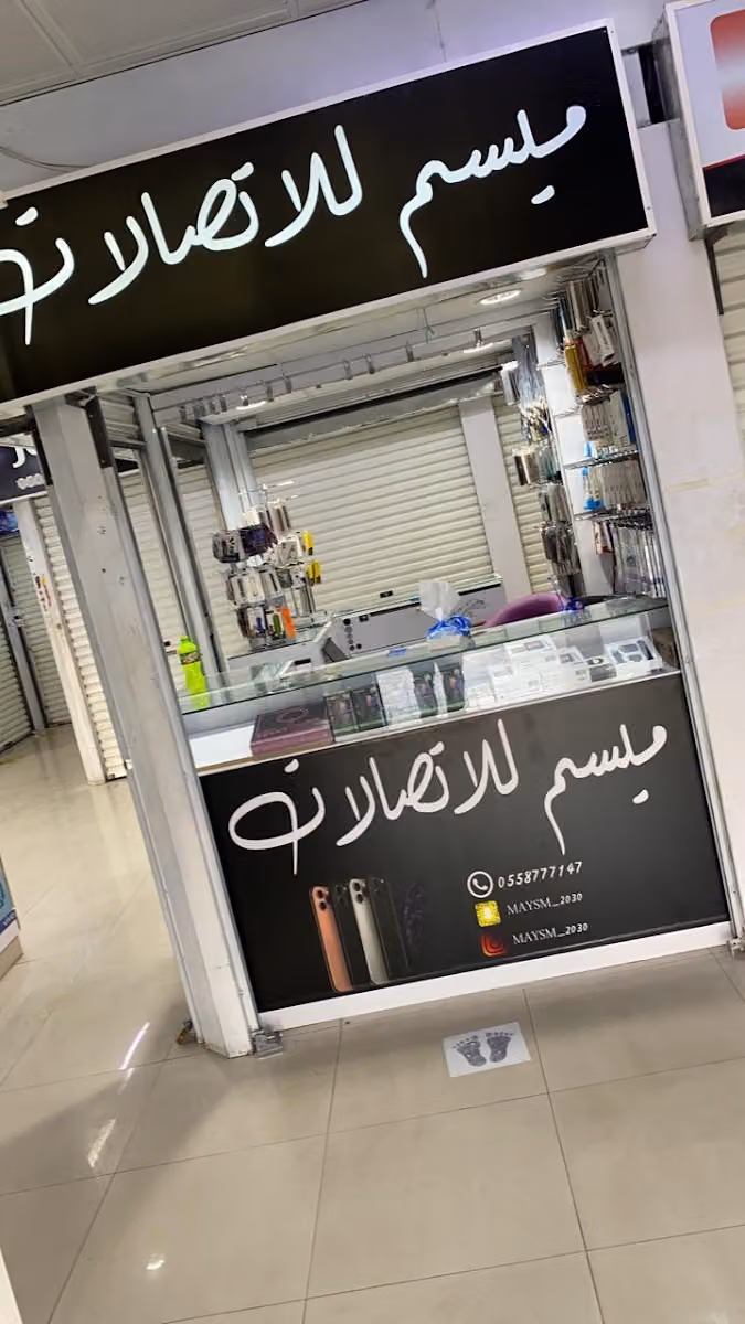 ميسم للإتصالات