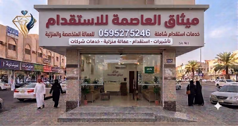 ميثاق العاصمة للاستقدام