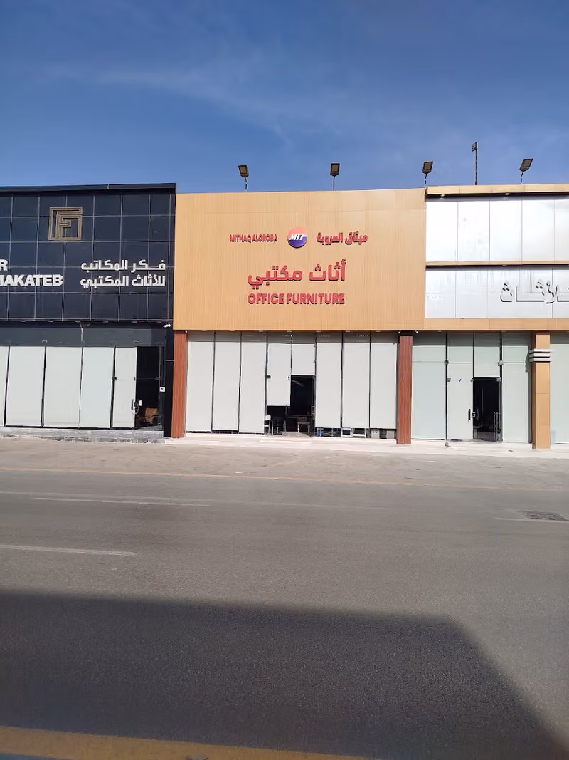 ميثاق العروبة للأثاث مكتبي Methaq Aloroba Wholesale Office Furniture