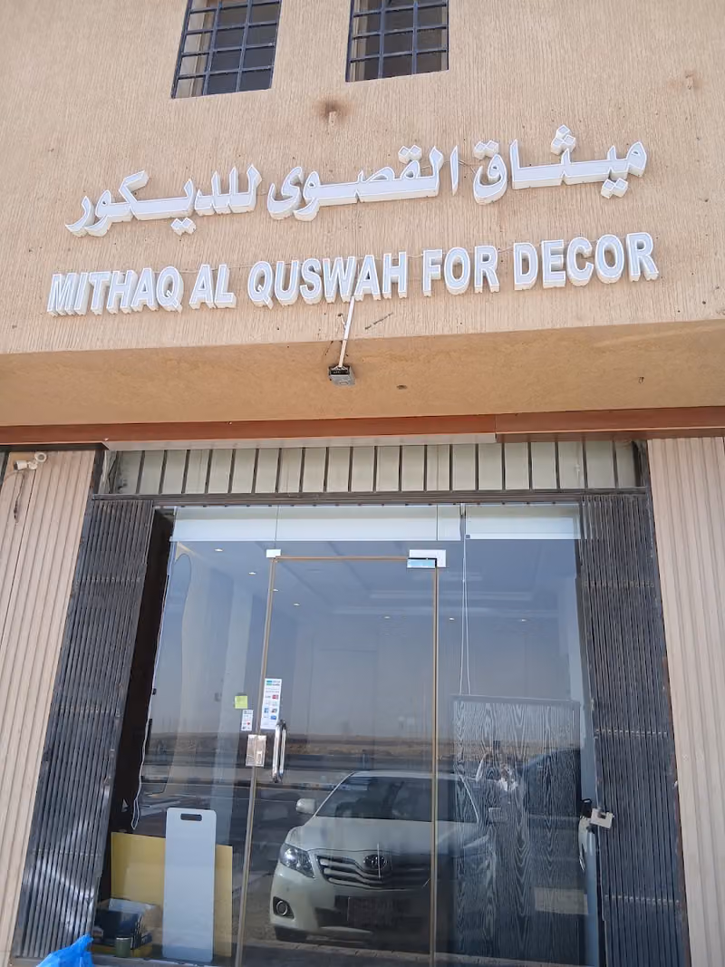 ميثاق القصوى للديكور