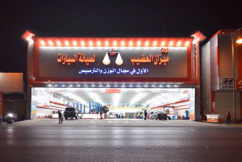 ميزان العضيب لصيانة السيارات - الرئيسي (الصناعية القديمة)