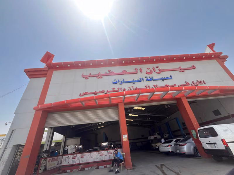 ميزان العضيب لصيانة السيارات - الشفا طريق ديراب