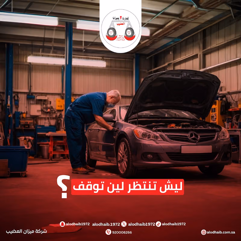 ميزان العضيب لصيانة السيارات - الشفا طريق ديراب