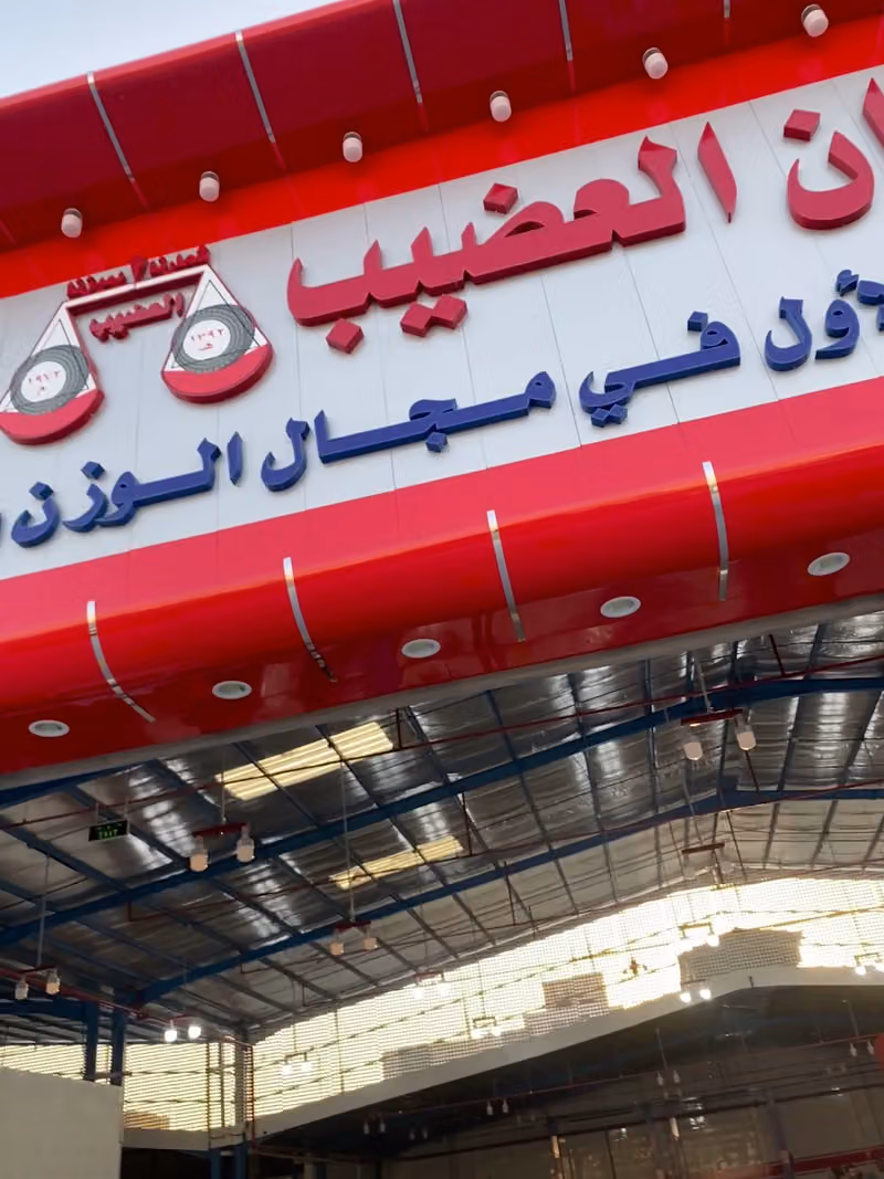 ميزان العضيب لصيانة السيارات - السويدي الغربي شارع حمزة