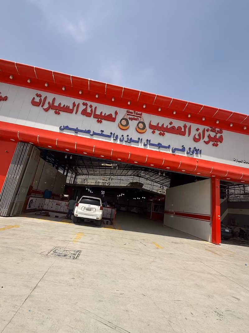 ميزان العضيب لصيانة السيارات - السويدي الغربي شارع حمزة