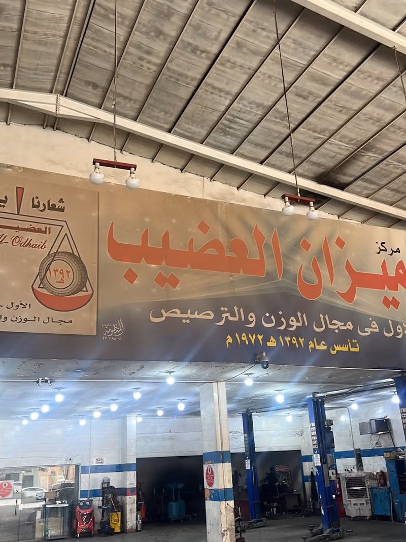 ميزان العضيب