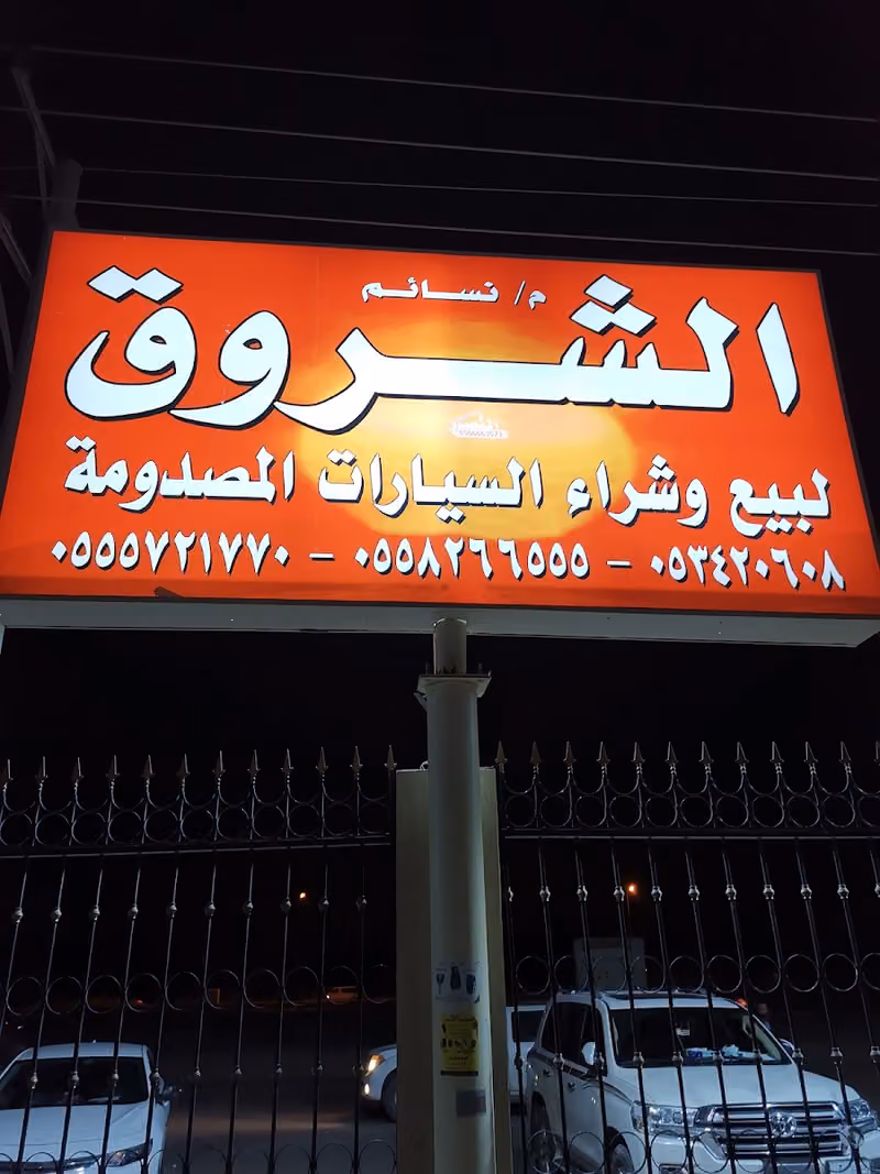 مزاد الشروق لبيع السيارات المصدومه