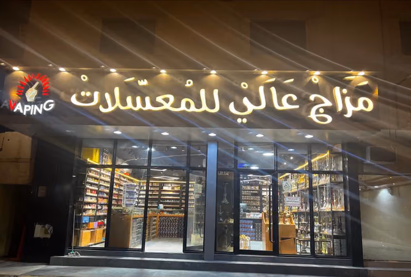 مزاج عالي للشيش المعسلات الفيب