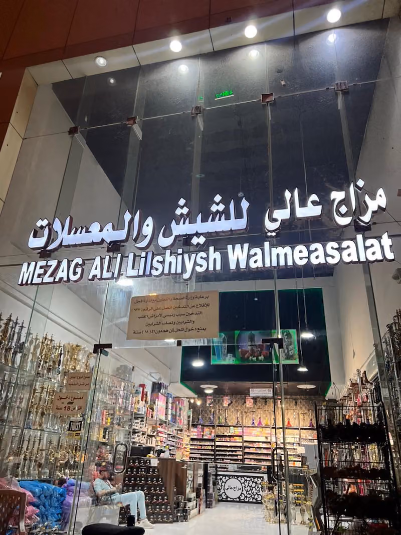 مزاج عالي للشيش والمعسلات