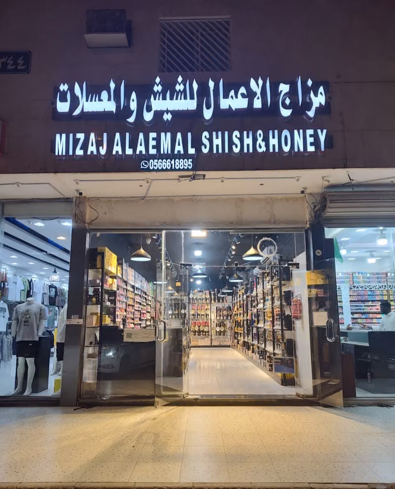 مزاج الاعمال للشيش والمعسلات