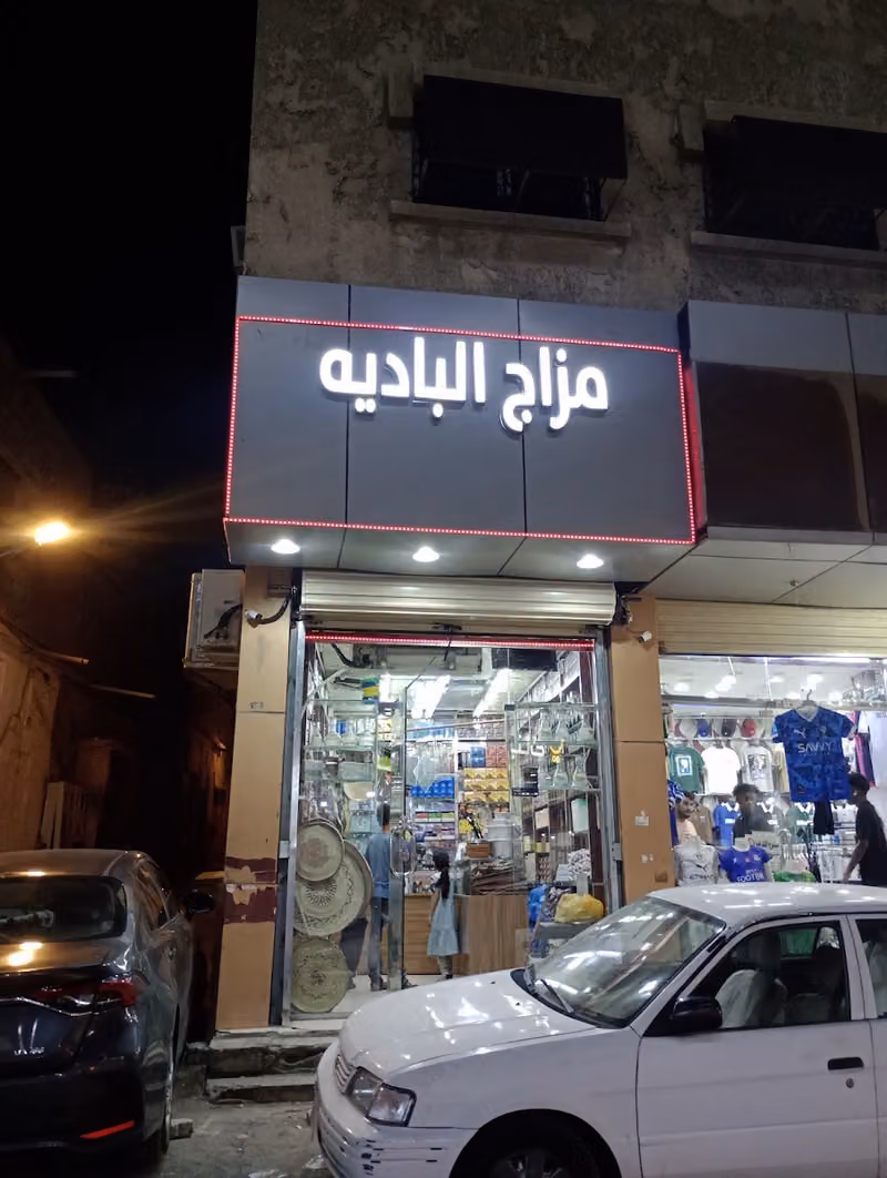 مزاج البادية للوازم الرحلات
