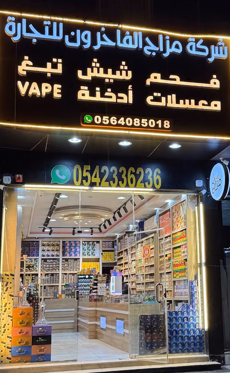 مزاج الفاخرون فيب وشيشة معسلات سيجار كوبي اليرموك (توصيل واستلام )
