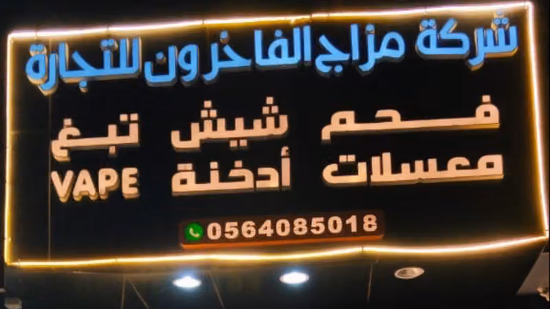 مزاج الفاخرون فيب وشيشة معسلات سيجار كوبي اليرموك (توصيل واستلام )