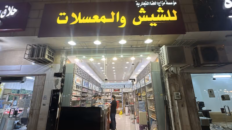 مزاج الهنا للشيش والمعسلات
