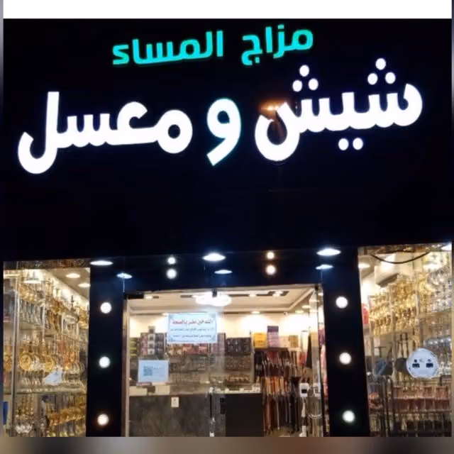 مزاج المساء فرع العزيزيه