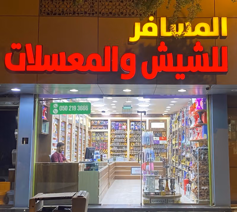 مزاج المسافر للشيش والمعسلات Mazaj AlMosafer