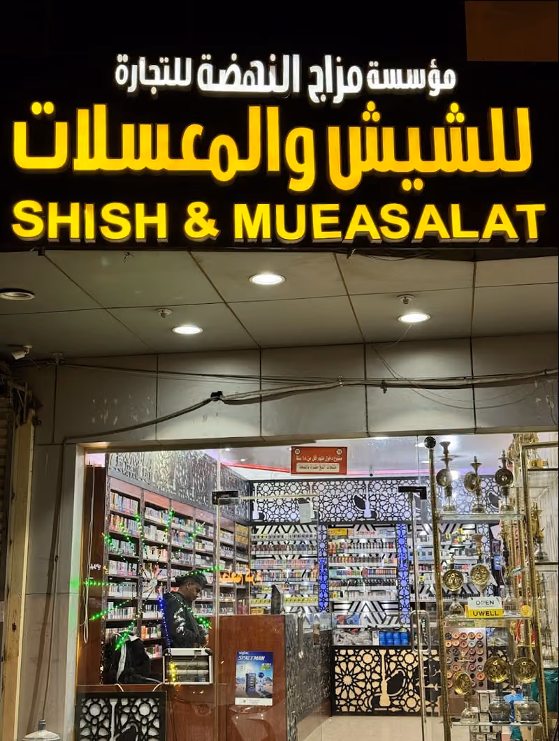 مزاج النهضة للشيش والمعسلات