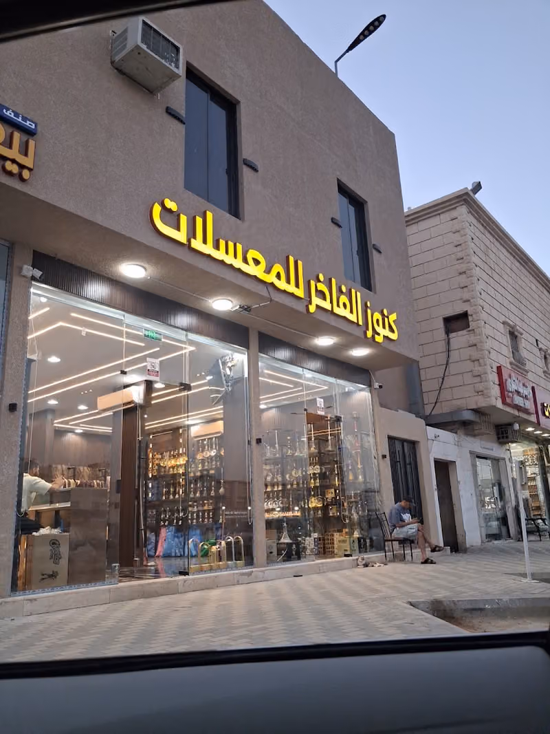 مزاج الراقي للمعسلات