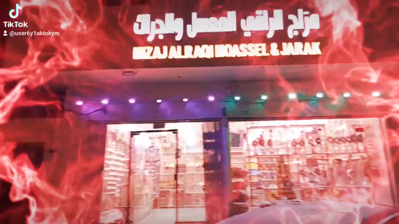 مزاج الراقي للمعسلات