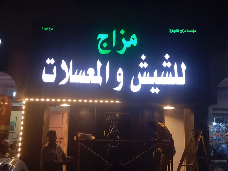 مزاج للشيش والمعسلات فرع ٤