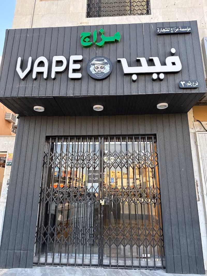 مزاج للشيش والمعسلات